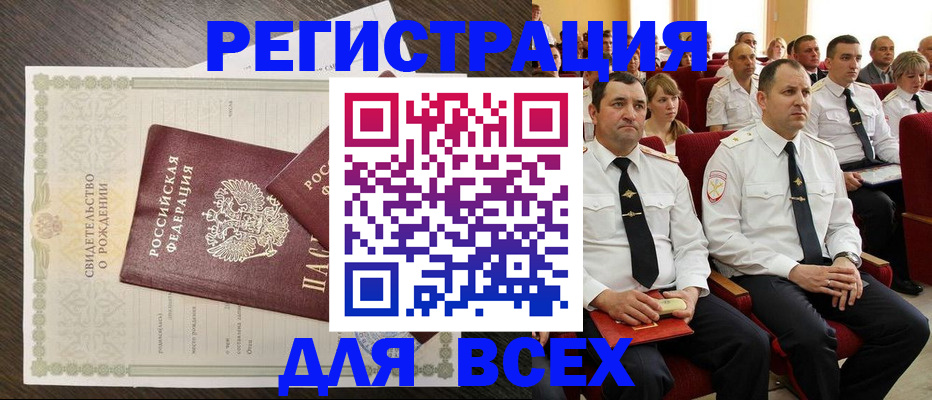 прописка в Бийске
