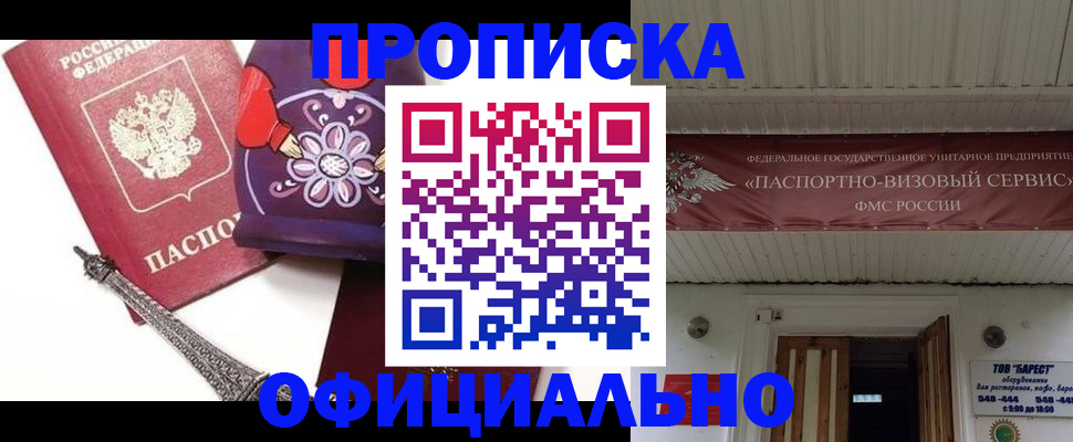 прописка для работы в Бийске
