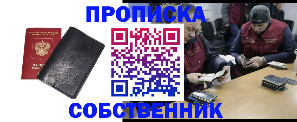 прописка 2025 в Бийске